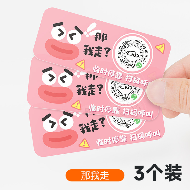 扫码临时停车牌二维码挪车汽车号码牌车载静电贴卡通可爱车用隐私|undefined