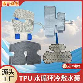 水循环降温水囊TPU冷敷水囊亚低温仪肩部膝部水汽一体水囊