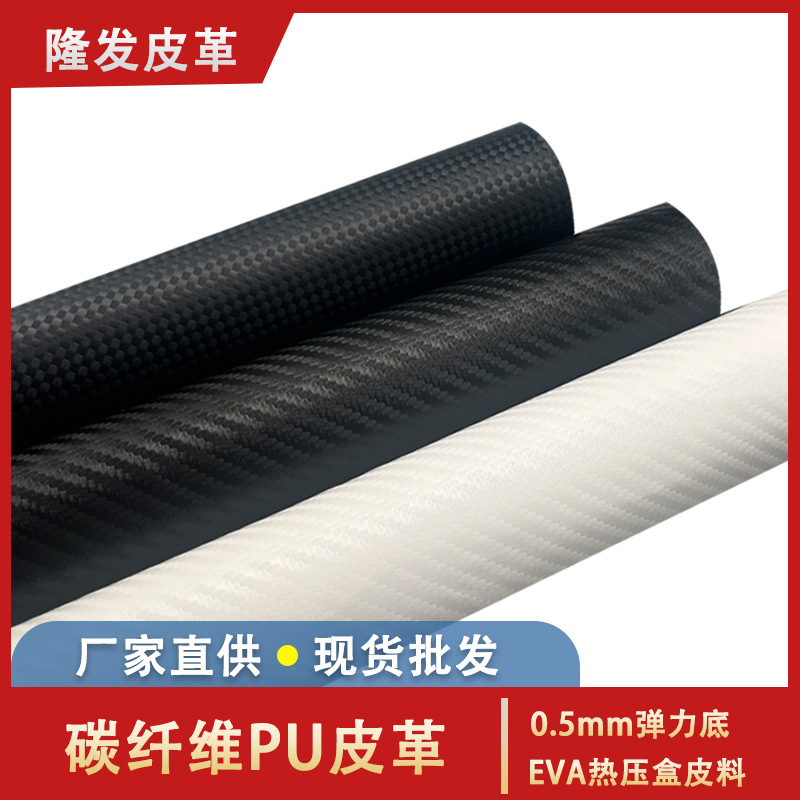 PU草席纹碳纤维皮革0.5mm弹力底EVA热压盒眼镜盒手表盒皮料汽车革