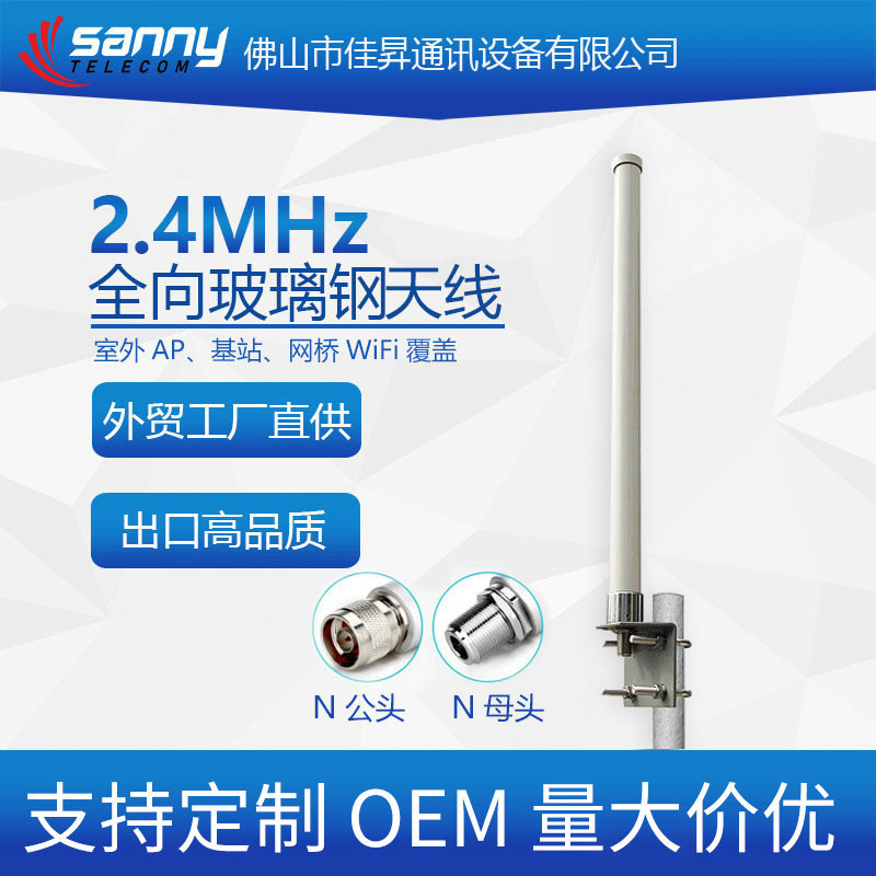 外贸工厂直供出口品质2.4MHz 6dBi 全向玻璃钢天线