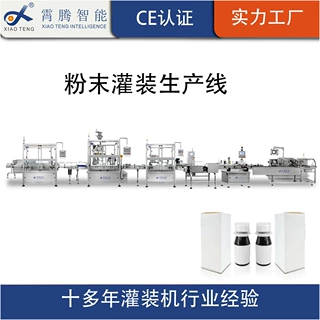 全自动粉末灌装生产线食品医药化工瓶装定量充填灌装生产线定制厂