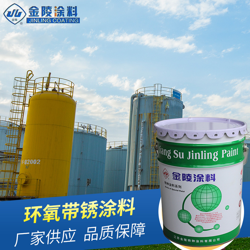 环氧带锈涂料 厂家供应 底材免处理可带锈涂装耐湿热涂料 金陵