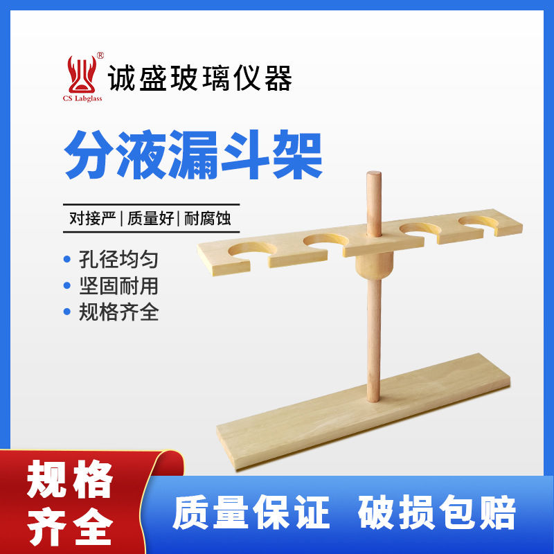 木质分液漏斗支架4孔可升降适配125/250/500ml实验室耗材漏斗架