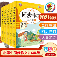 二三四五六年级同步作文人教版彩图版好词佳句小学生语文作文书