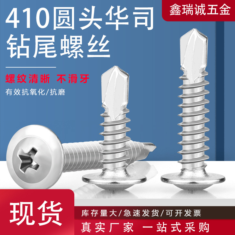 410不锈钢华司钻尾螺丝十字带介燕尾钉自攻螺钉M4.2-M4.8钻尾自攻