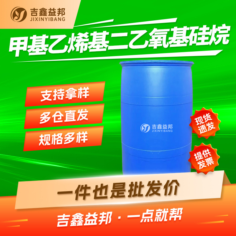 甲基乙烯基二乙氧基硅烷 5507-44-8 合成材料中间体 偶联剂
