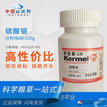 厂家直供科密欧 广东试剂 硫酸银 AR分析优级 化学试剂10294-26-5