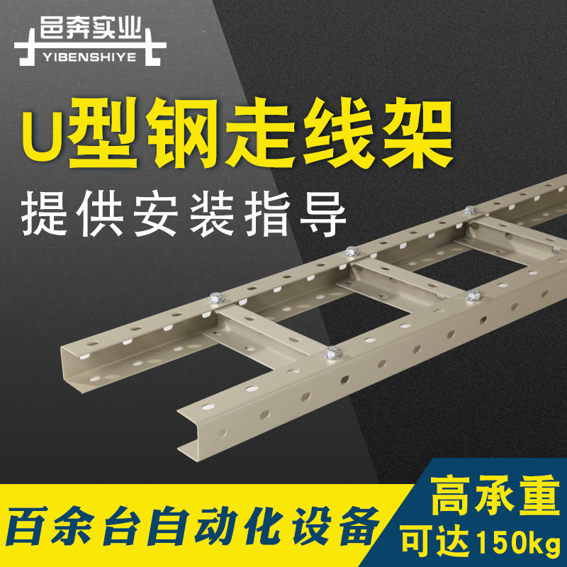 上海邑奔U型钢走线架开放式喷塑电缆支架赠送配件金属走线槽铁制