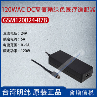 GSM120B24-R7B Taiwan Mingwei 120wac-DC high trust medical adapter 5A power 120W