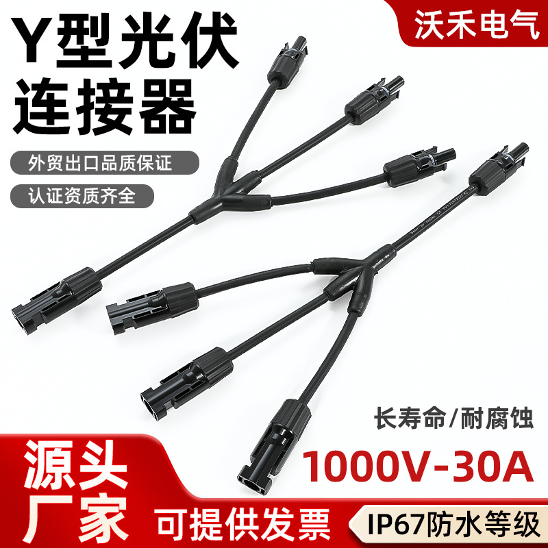 MC4太阳能光伏连接器Y型插头电池板组件并联接头三并一高效直流