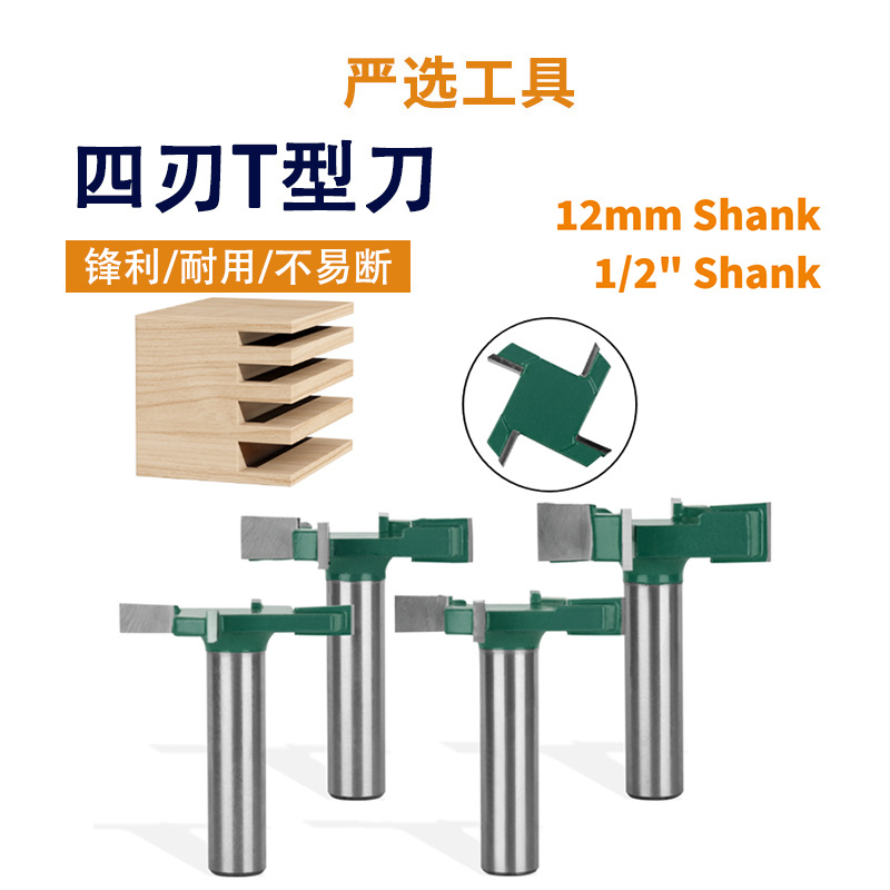 大直径四刃T型刀套装清底刀头槽口刀木工铣刀