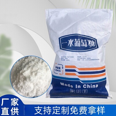 食品级葡萄糖粉末饲料级一水无水葡糖糖粉饲料添加剂|ms