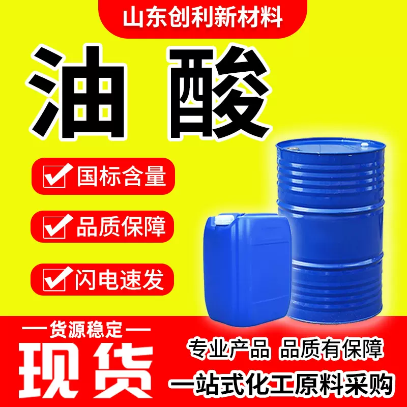 油酸工业 动植物油酸切削液酸增塑润滑金属防锈 油酸高含量