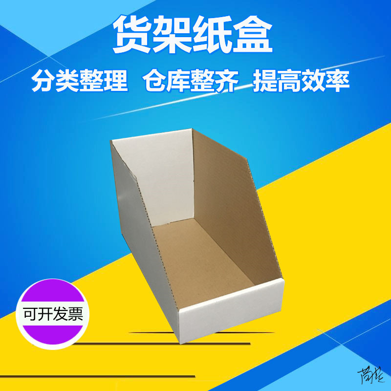 货架纸箱电商仓库车间分类整理工件库位整理盒斜口仓位箱瓦楞纸