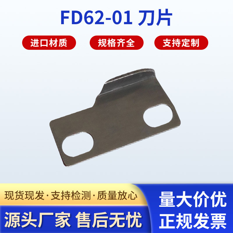 厂家供应 FD62-01 刀片 3021060 3021061工业缝纫机刀片