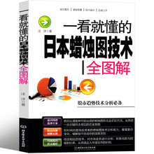 日本蜡烛图技术 一看就懂的日本蜡烛图技术全解图 新解 正版 交易