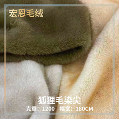 现货双色狐狸毛染尖 秋冬仿皮草服装箱包鞋帽毛绒面料