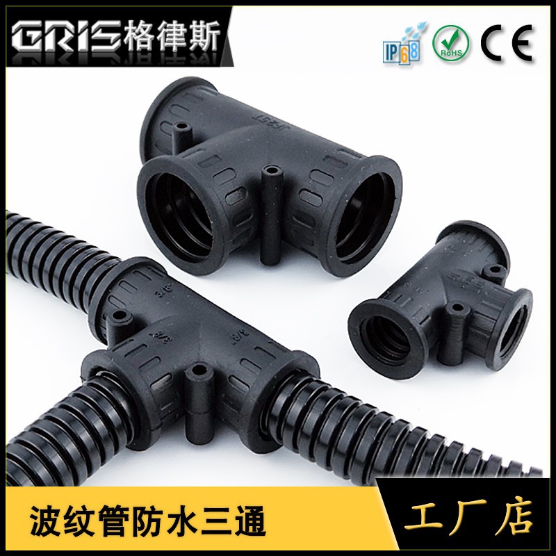 尼龙波纹管防水T型三通塑料接头穿线软管分流固定浪管三通连接器