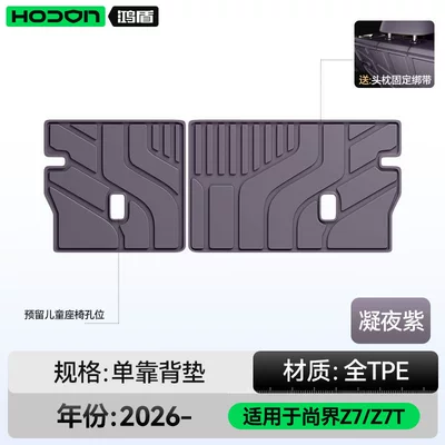 Suitable for Shangjie Z7/Z7T trunk | Trunk Mat - shangjie-z7z7t-night-purple-backrest-cushion-hongmeng-smart-travel-fashion-z7-26-models-five-seater