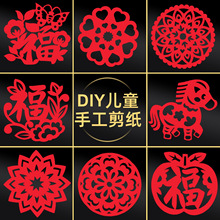 2026马年新年窗花玻璃贴纸创意福字剪纸儿童diy手工红纸底稿图
