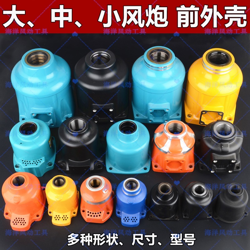 大中小风炮配件大全原厂风炮前壳外壳 气动扳手工具 免费技术指导