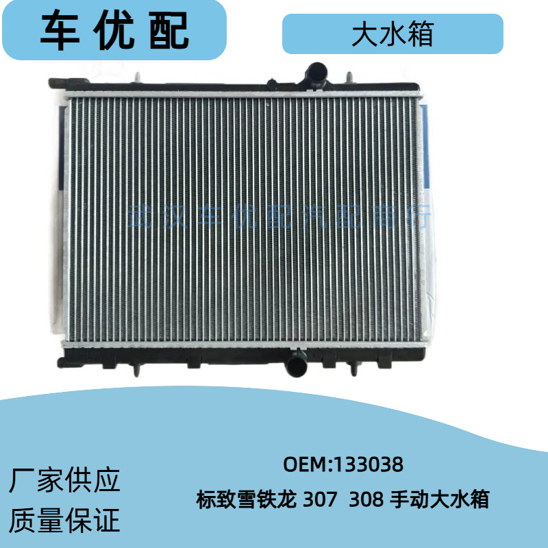 133038/1330.38 is suitable for Peugeot 307, 308, and Citroen C4 1.6 manual transmission models; it is a radiator water tank