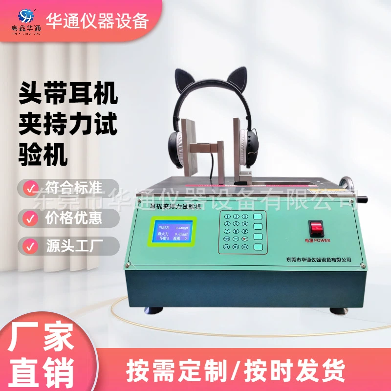 Испытательное оборудование для измерения силы сжатия наушников, испытания на расширение оголовья наушников, тестер на разрыв и усталость — в наличии