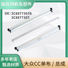 适用于3C8877307 cc总成 遮阳帘总成防尘汽车天窗遮阳帘