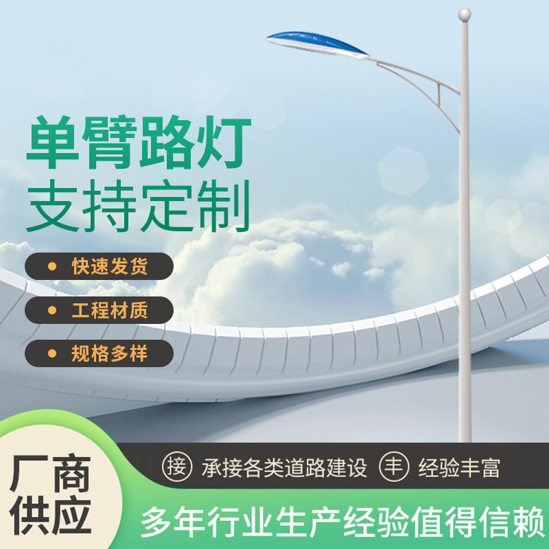 led路灯杆5米6米7米8米单臂工程道路照明灯市电路灯灯杆厂家供应