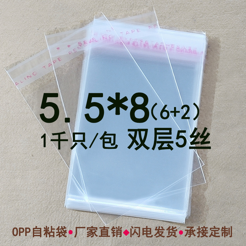 小塑料袋 5.5*8cm双层5丝OPP不干胶自粘袋饰品包装袋小挂件自封袋