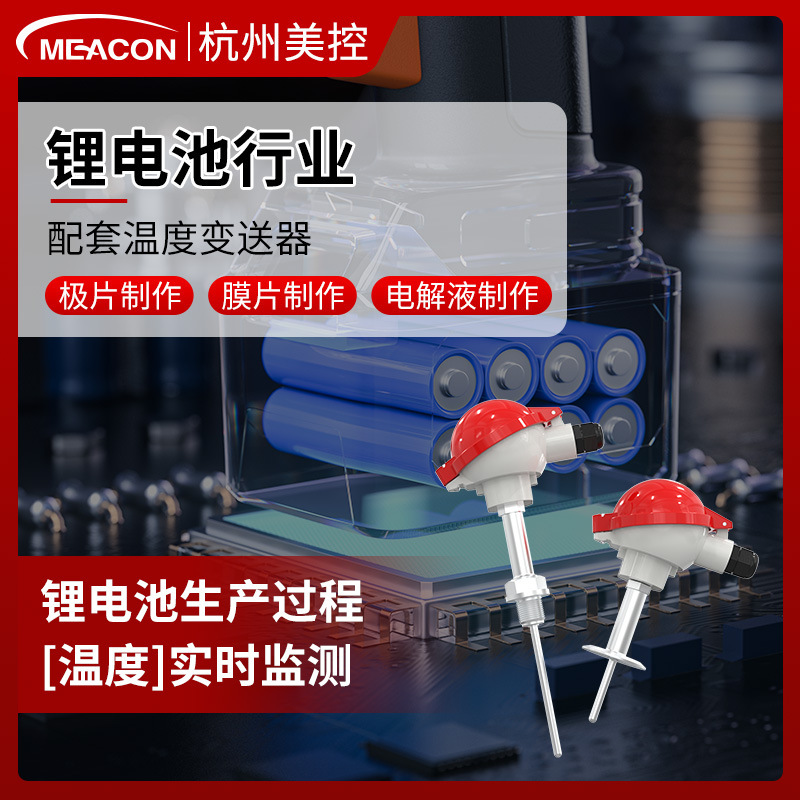 美控锂电工艺压力配套膜片极片电解液过程铠装温度传感器变送器
