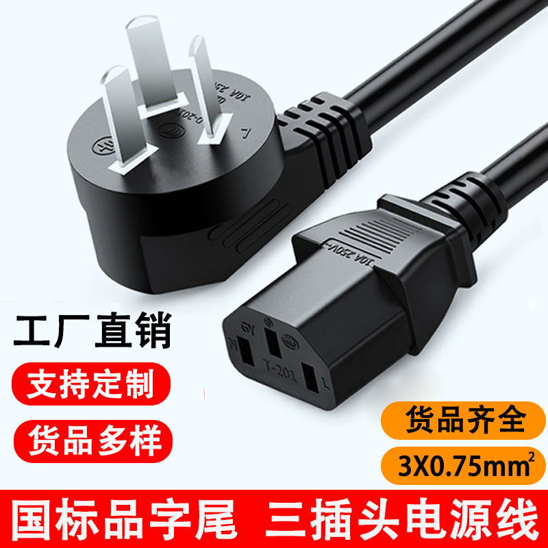 1.5米国标电源线三插0.75平大功率电源线带插头厂家 品字尾电源线