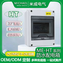 HT回路明装防水配电箱室外开关盒户外ME-HT家用小型空开漏电盒