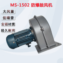 升圆多翼式离心风机 MS1502防爆鼓风机 1.5KW低噪音工业送风机