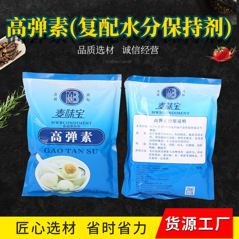 麥味寶高彈素1kg食品級複配水分保持劑肉制品魚肉制品調味料提鮮