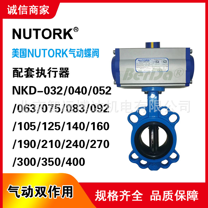 美国NUTORK气动阀门NKD气动蝶阀 双作用 气缸驱动器
