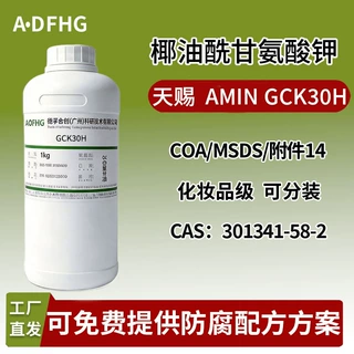 椰油酰甘氨酸钾 GCK‑30 天赐 GCK30H 氨基酸起泡剂 化妆品级原料