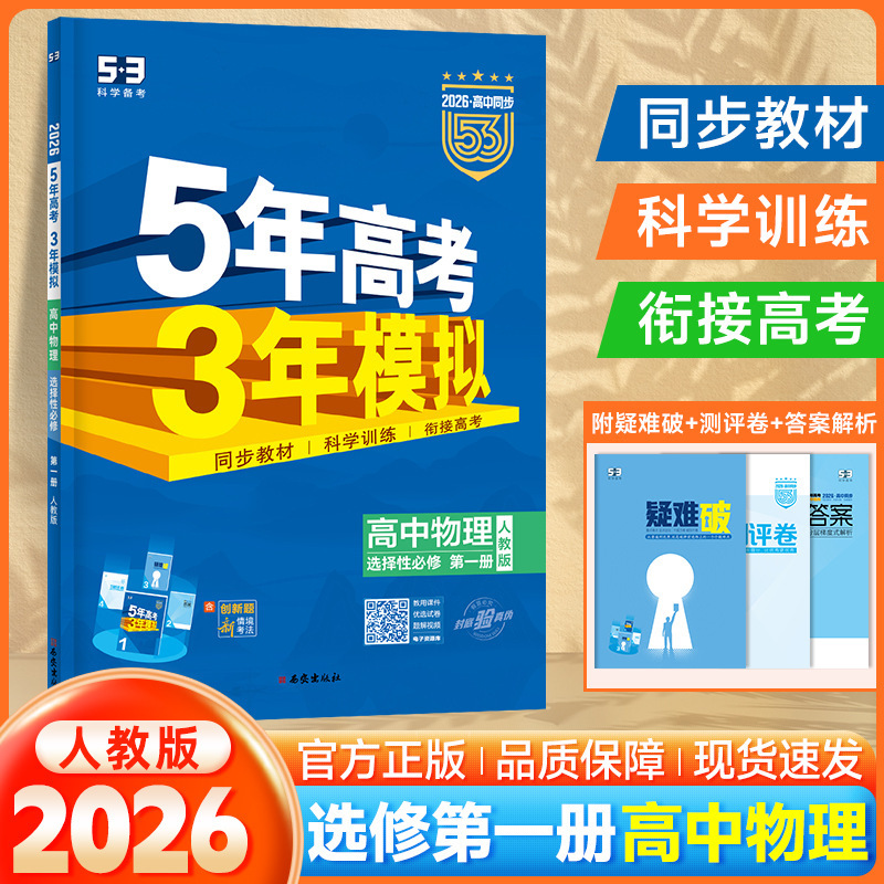 2026版53高中同步五年高考三年模拟选择性必修高一二练习讲解资料|undefined