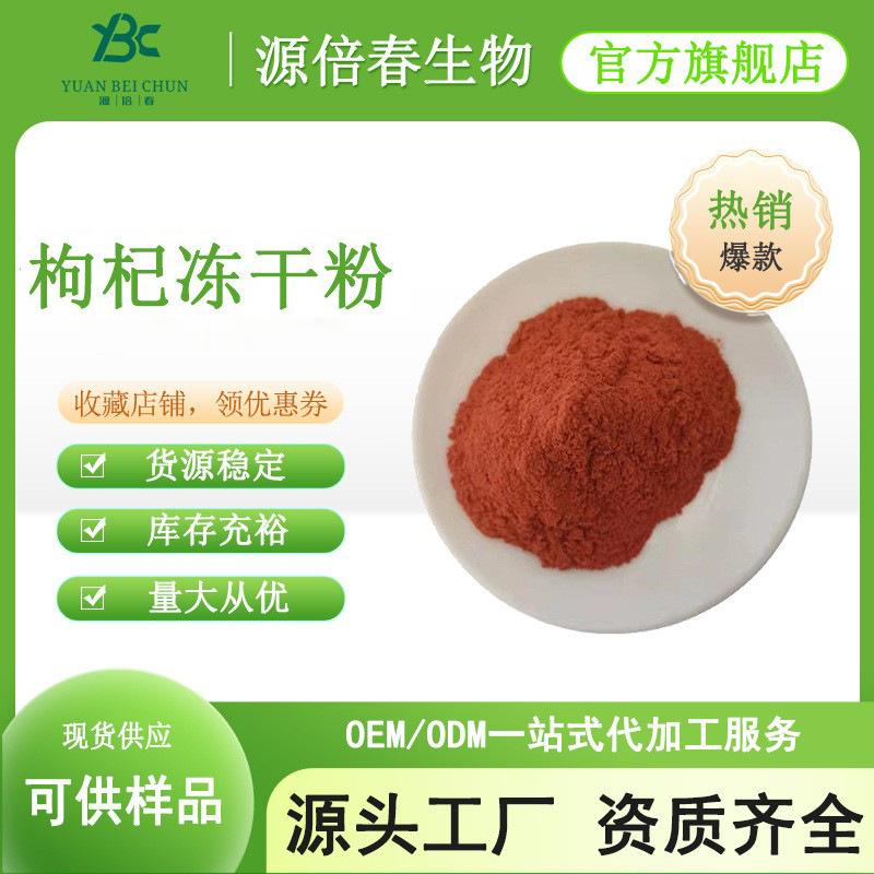 枸杞冻干粉 枸杞提取物 枸杞粉 枸杞多糖 低温冷冻 FD枸杞粉