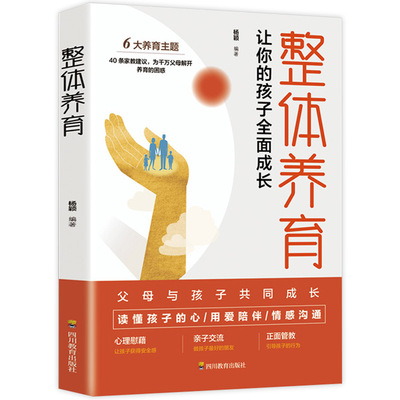 整體養育 讓妳的孩子全面成長 家庭教育 兒童發展 給父母的科學育