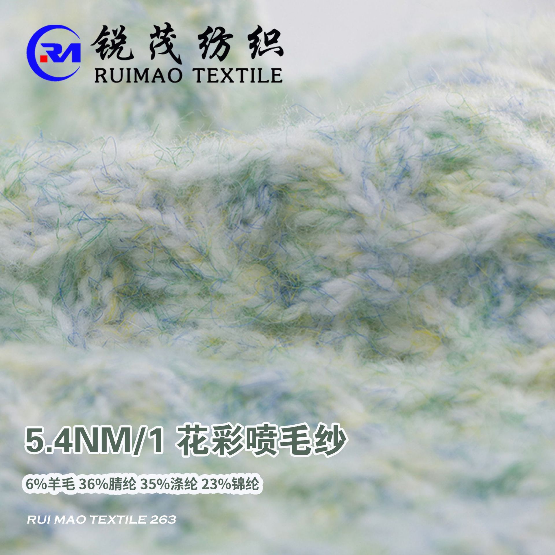 花彩喷毛纱 5.4NM/1 6%羊毛 36%腈纶 35%涤纶 23%锦纶