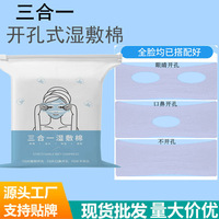 可拉伸三合一湿敷棉片眼睛口鼻开孔组合化妆棉片敷脸专用卸妆薄片