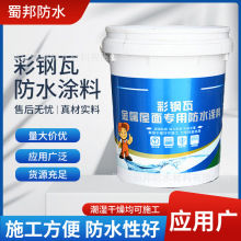 彩钢瓦金属屋面专用防水涂料高分子钢结构屋顶屋面防水补漏材料