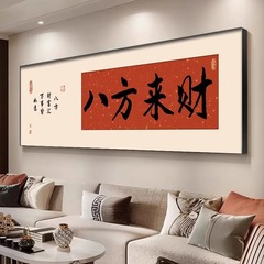 八方来财茶室装饰画字画紫气东来办公室书房壁画客厅背景墙挂画