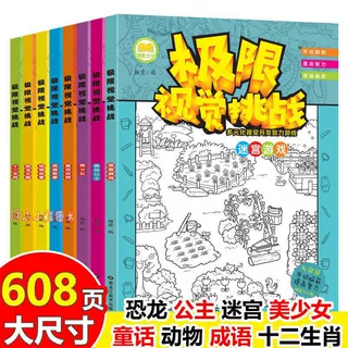极限视觉大挑战隐藏的图画捉迷藏6-8-12岁幼儿童专注力训练迷宫书
