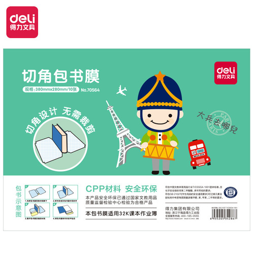 Deli Stationery 70564 series transparent frosted corner-cut self-adhesive bag film bag book cover 32K/16K/A4