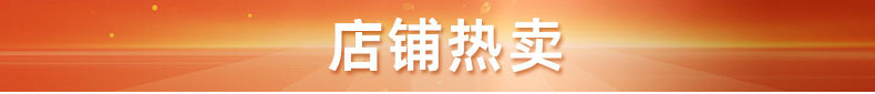 店铺热卖