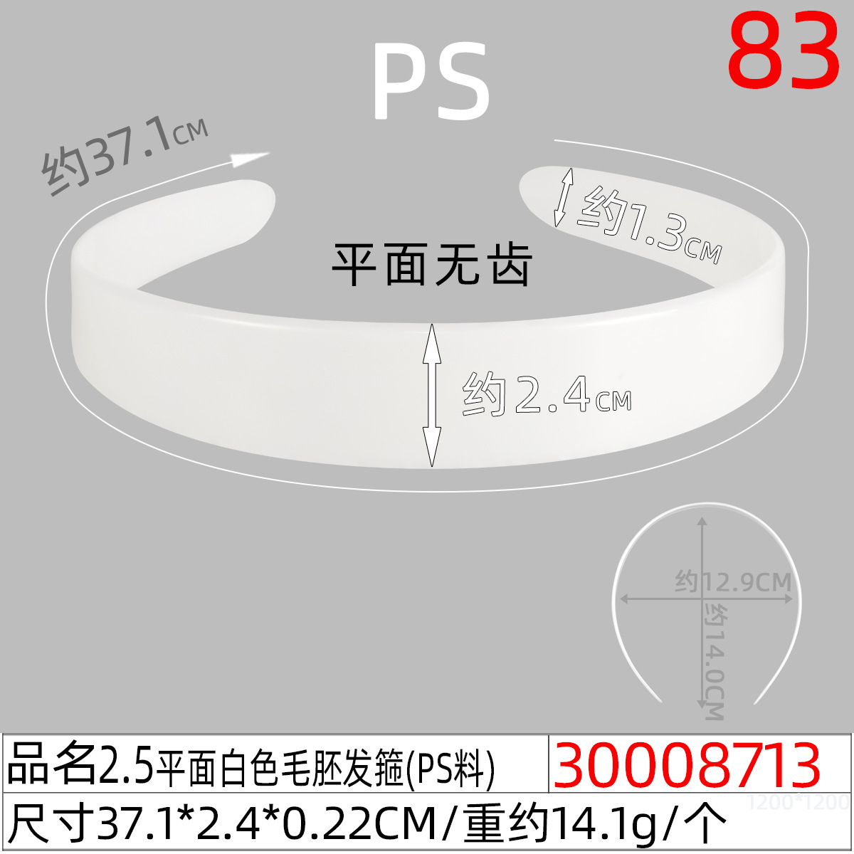 30008713#2.5CM平面白色毛胚发箍