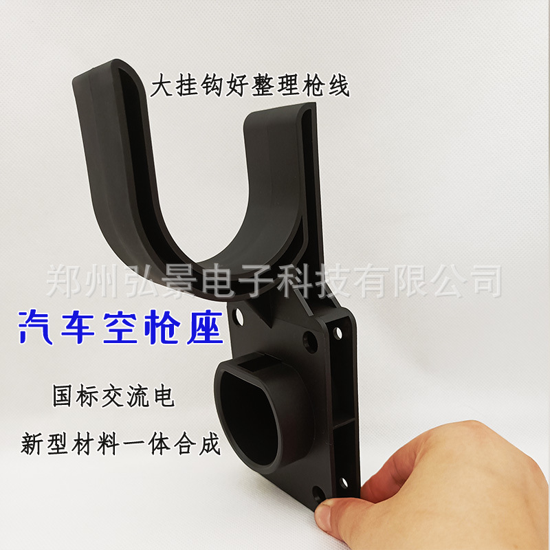 供应新能源汽车充电桩枪线固定座尼龙塑料枪座枪挂钩空枪座耐高温