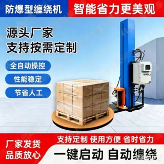 防爆缠绕机 化工厂专用缠膜机 全自动缠绕膜打包机 预拉伸裹膜机